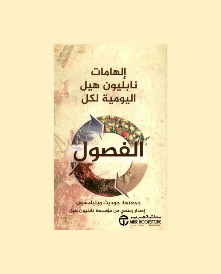  إلهامات نابليون هيل اليومية لكل الفصول