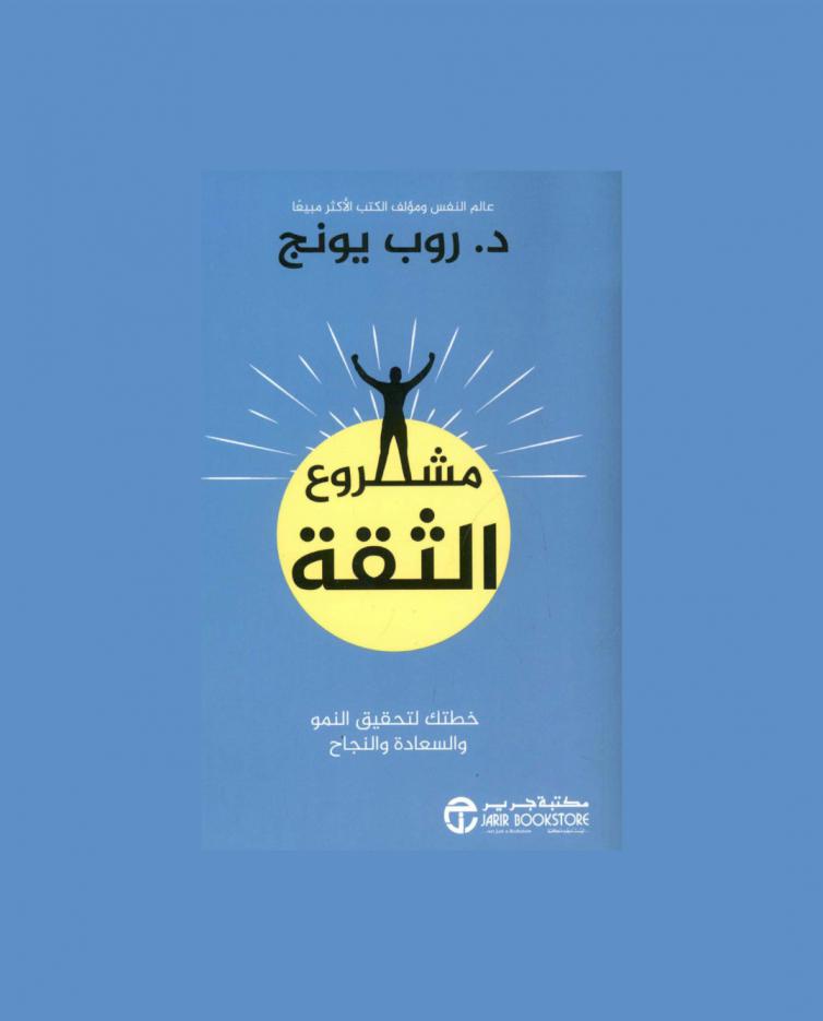  مشروع الثقة : خطتك لتحقيق النمو والسعادة والنجاح