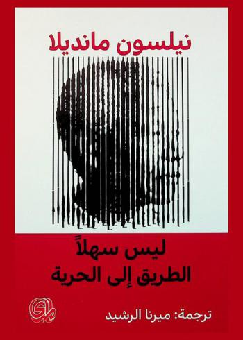  ليس سهلا الطريق إلى الحرية