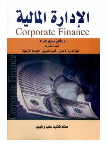  الإدارة المالية = Corporate finance