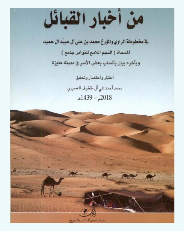  من أخبار القبائل في مخطوطة الراوي والمؤرخ محمد بن علي آل عبيد آل حميد المسماه (النجم اللامع للنوادر جامع) وبآخره بيان بأنساب بعض الأسر في مدينة عنيزة