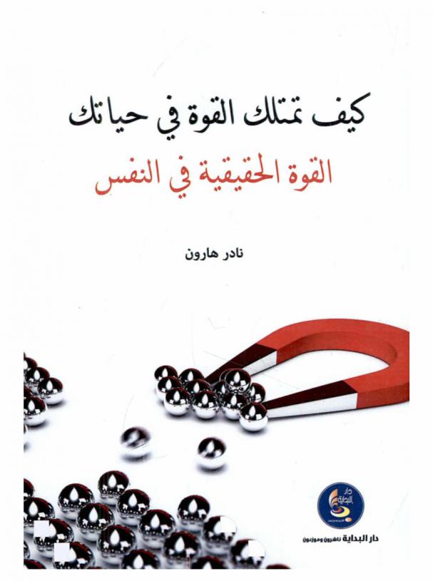  كيف تمتلك القوة في حياتك ؟ : (القوة الحقيقية في النفس)