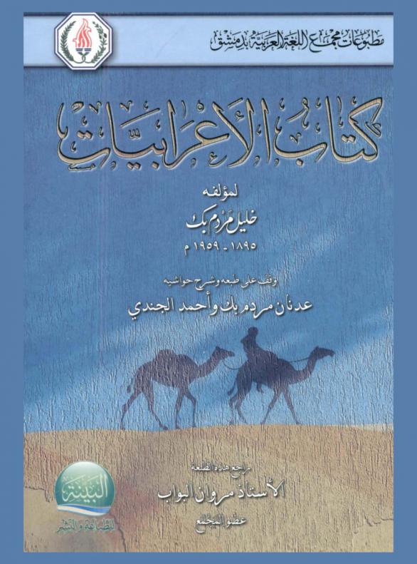 كتاب الأعرابيات