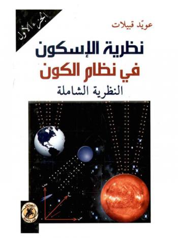  نظرية الإسكون في نظام الكون : النظرية الشاملة