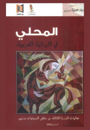  المحلي في الرواية العربية