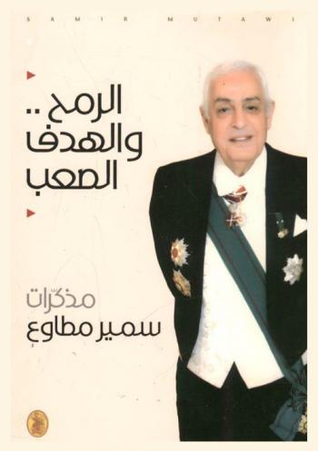  الرمح .. والهدف الصعب : مذكرات سمير مطاوع