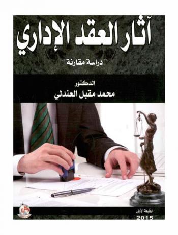  آثار العقد الإداري : \دراسة مقارنة\