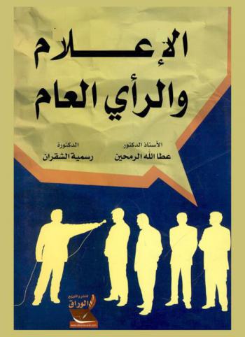  الإعلام والرأي العام