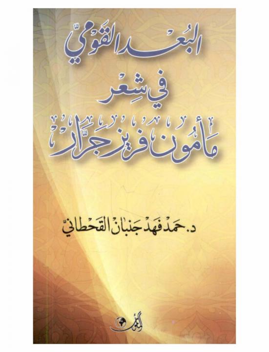 البعد القومي في شعر مأمون فريز جرار