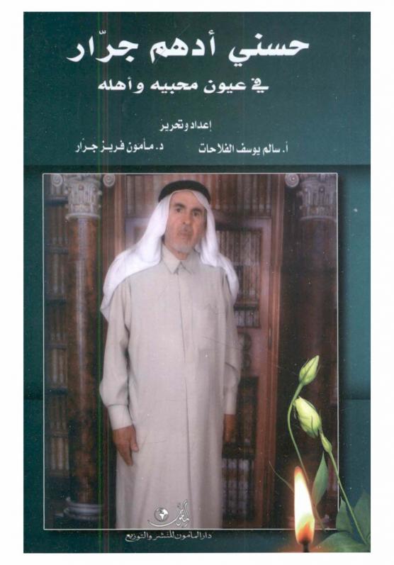  حسني أدهم جرار في عيون محبيه وأهله
