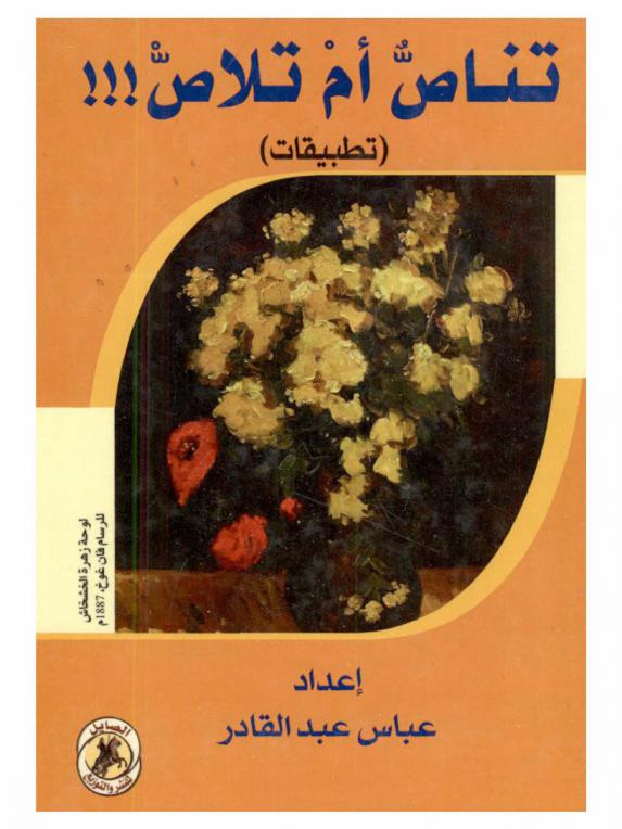  تناص أم تلاص ! ! : (تطبيقات)