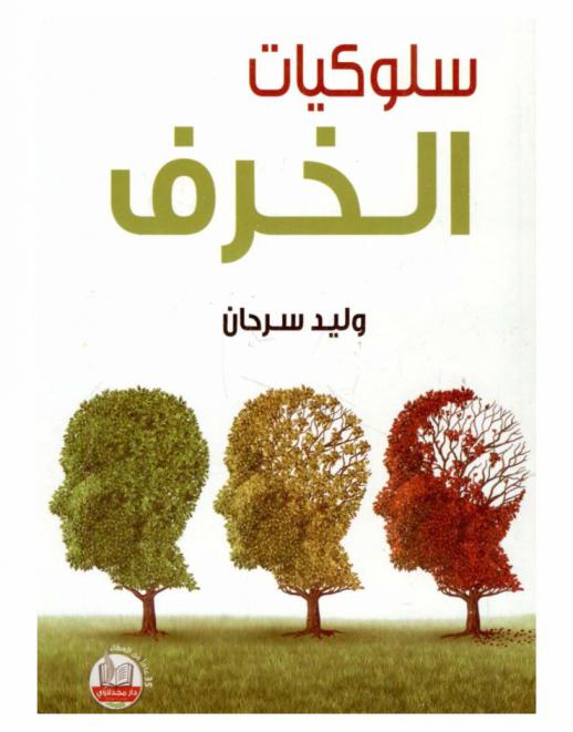  سلوكيات الخرف