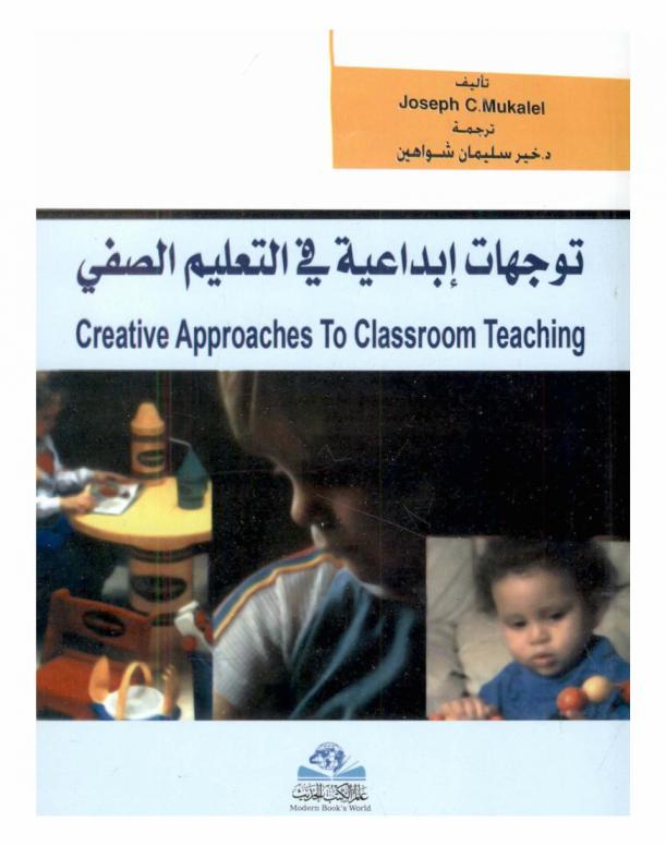  توجهات إبداعية في التعليم الصفي