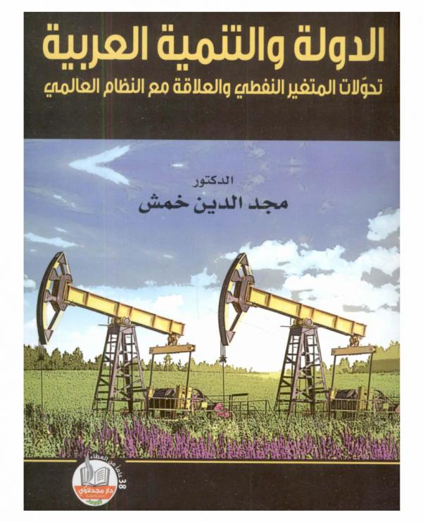  الدولة والتنمية العربية : تحولات المتغير النفطي والعلاقة مع النظام العالمي