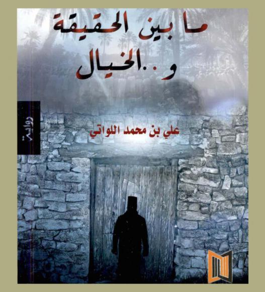 ما بين الحقيقة و.. الخيال