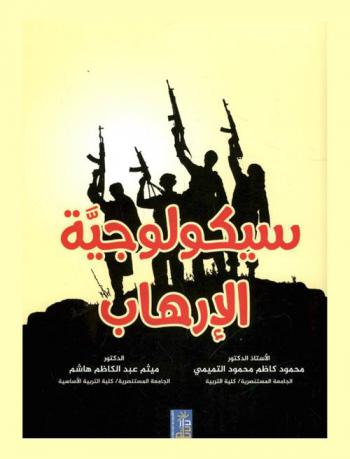  سيكولوجية الإرهاب