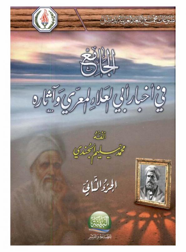 الجامع في أخبار أبي العلاء المعري وآثاره