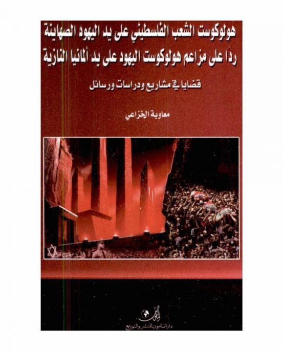  هولوكوست الشعب الفلسطيني على يد اليهود الصهاينة ردا على مزاعم هولوكوست اليهود على يد ألمانيا النازية : قضايا في مشاريع ودراسات ورسائل