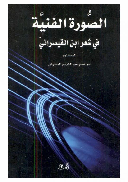  الصورة الفنية في شعر ابن القيسراني