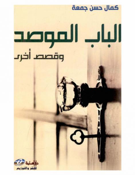 الباب الموصد وقصص أخرى