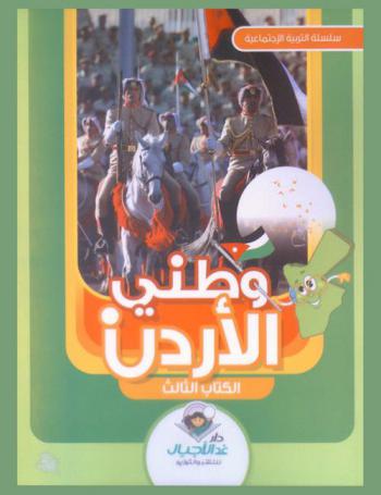  وطني الأردن