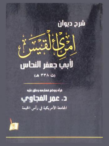 شرح ديوان امرىء القيس لأبي جعفر النحاس (ت 338 هـ)