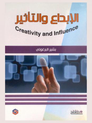  الإبداع والتأثير