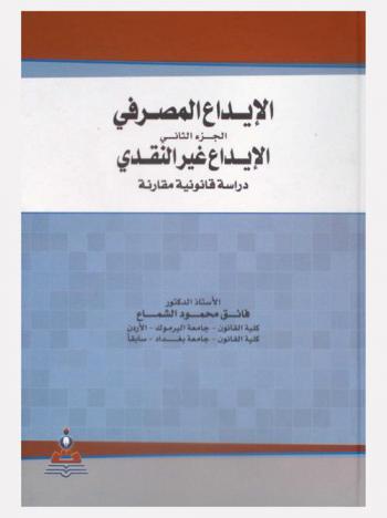  الإيداع المصرفي : دراسة قانونية مقارنة = Banking deposit : a legal comparative study