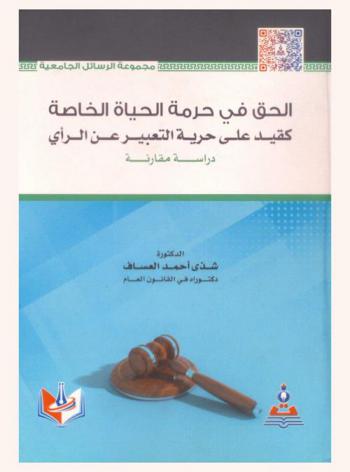  الحق في حرمة الحياة الخاصة كقيد على حرية التعبير عن الرأي : دراسة مقارنة