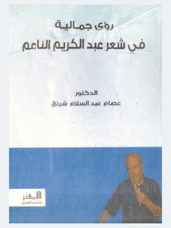 رؤى جمالية في شعر عبد الكريم الناعم