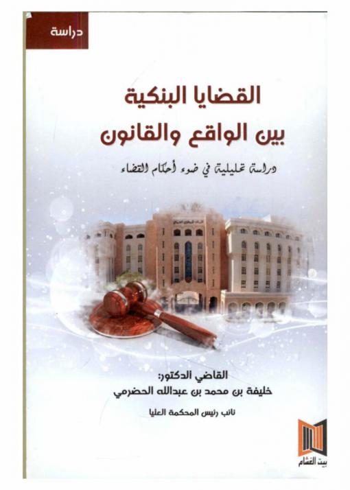  القضايا البنكية بين الواقع والقانون : دراسة تحليلية في ضوء أحكام القضاء