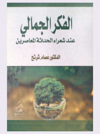  الفكر الجمالي عند شعراء الحداثة المعاصرين : (دراسة تأسيسية في ماهية الفكر الجمالي)
