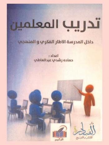 تدريب المعلمين داخل المدرسة : الإطار الفكري والمنهجي