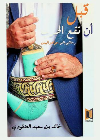  قبل أن تقع الحرب : رحلتي إلى حواضر اليمن