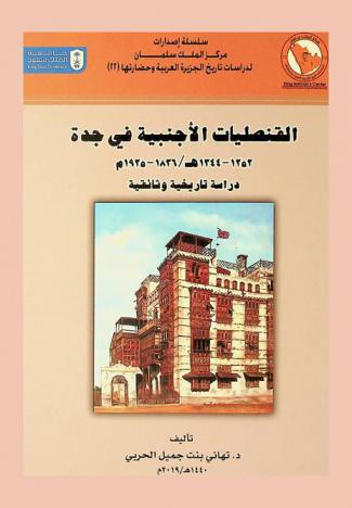 القنصليات الأجنبية في جدة \1252-1344 هـ / 1836-1925 م\ : دراسة تاريخية وثائقية