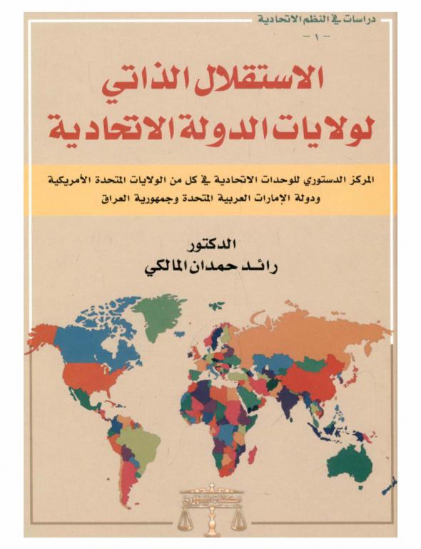  الاستقلال الذاتي لولايات الدولة الاتحادية : المركز الدستوري للوحدات الاتحادية في كل من الولايات المتحدة الأمريكية ودولة الإمارات العربية المتحدة وجمهورية العراق