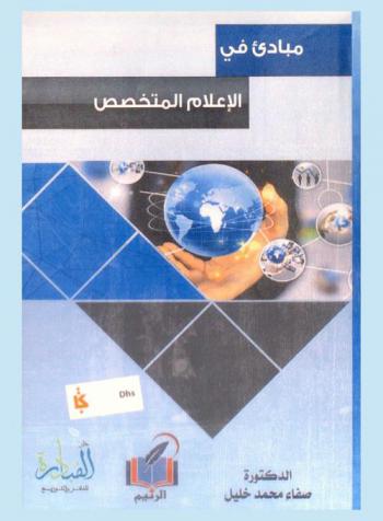  مبادئ في الإعلام المتخصص