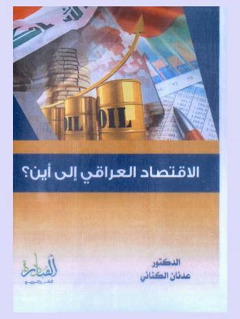  الاقتصاد العراقي إلى أين ؟ : \مقالات صحفية\