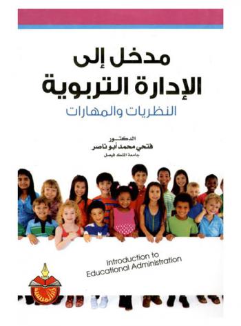 مدخل إلى الإدارة التربوية = Introduction to educational administration : النظريات والمهارات