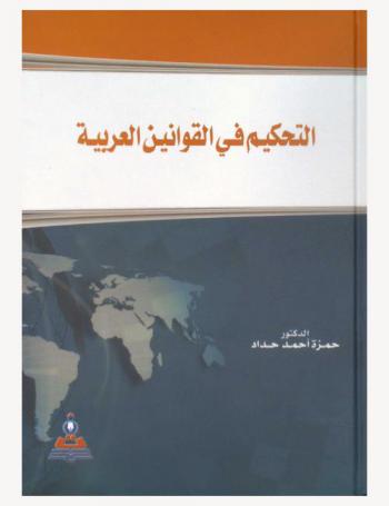  التحكيم في القوانين العربية = Arbitration in Arab countries laws