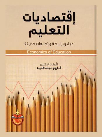  اقتصاديات التعليم = Economics of education : مبادئ راسخة واتجاهات حديثة