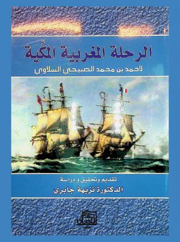  الرحلة المغربية المكية