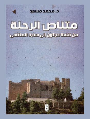  متناص الرحلة من قلعة عجلون إلى سدرة المنتهى
