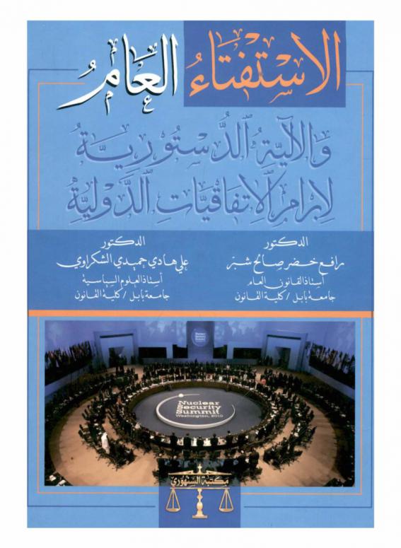  الاستفتاء العام والآلية الدستورية لإبرام الاتفاقيات الدولية