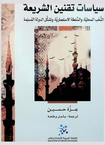  سياسات تقنين الشريعة : النخب المحلية، والسلطة الاستعمارية، وتشكل الدولة المسلمة