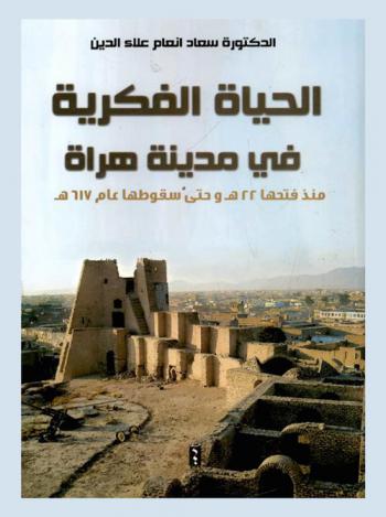  الحياة الفكرية في مدينة هراة منذ فتحها 22 هجري وحتى سقوطها عام 617 هجري