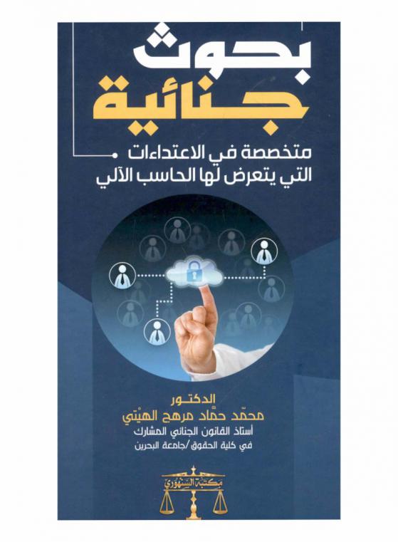  بحوث جنائية متخصصة في الاعتداءات التي يتعرض لها الحساب الآلي : مجموعة بحوث جنائية محكمة
