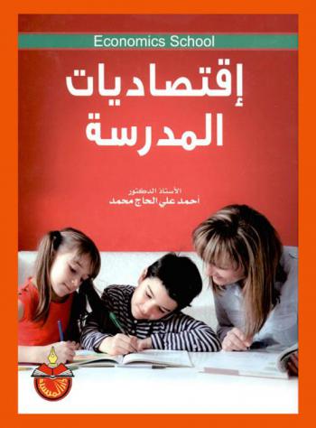  اقتصاديات المدرسة = Economics school