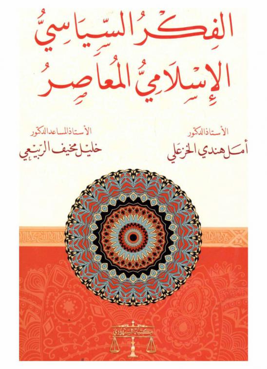  الفكر السياسي الإسلامي المعاصر