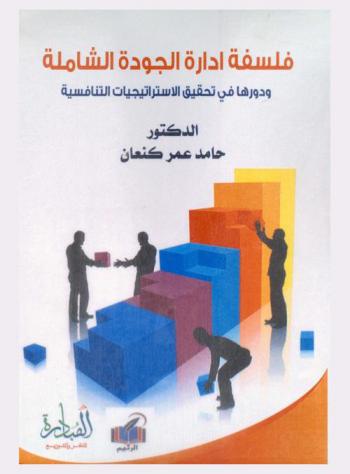  فلسفة إدارة الجودة الشاملة ودورها في تحقيق الاستراتيجيات التنافسية